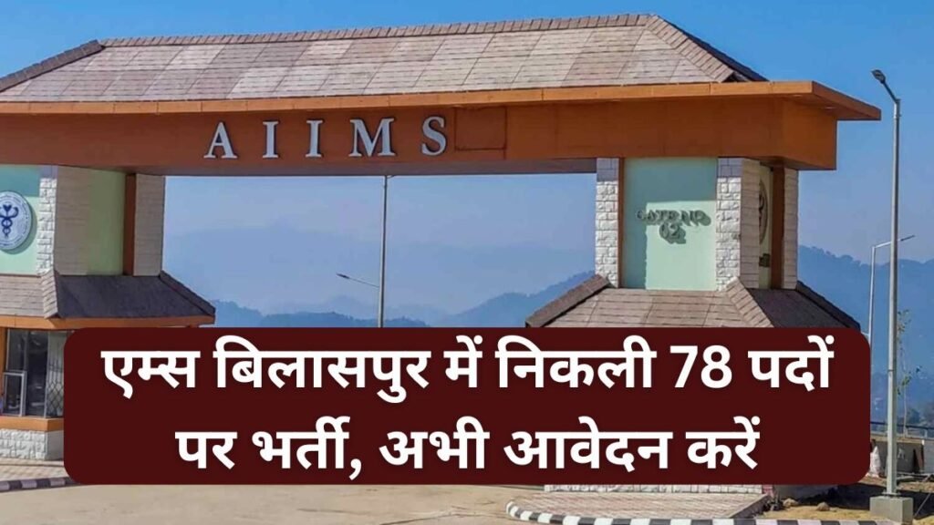 AIIMS Bilaspur Vacancy 2024 एम्स बिलासपुर में निकली 78 पदों पर भर्ती, अभी आवेदन करें