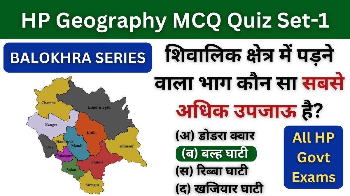 HP Geography MCQ Quiz Set-1 Most Important HP GK Questions Quiz for All HP Govt Exams