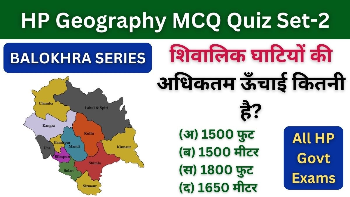 HP Geography MCQ Quiz Set-2 | Most Important HP GK Questions Quiz for All HP Govt Exams