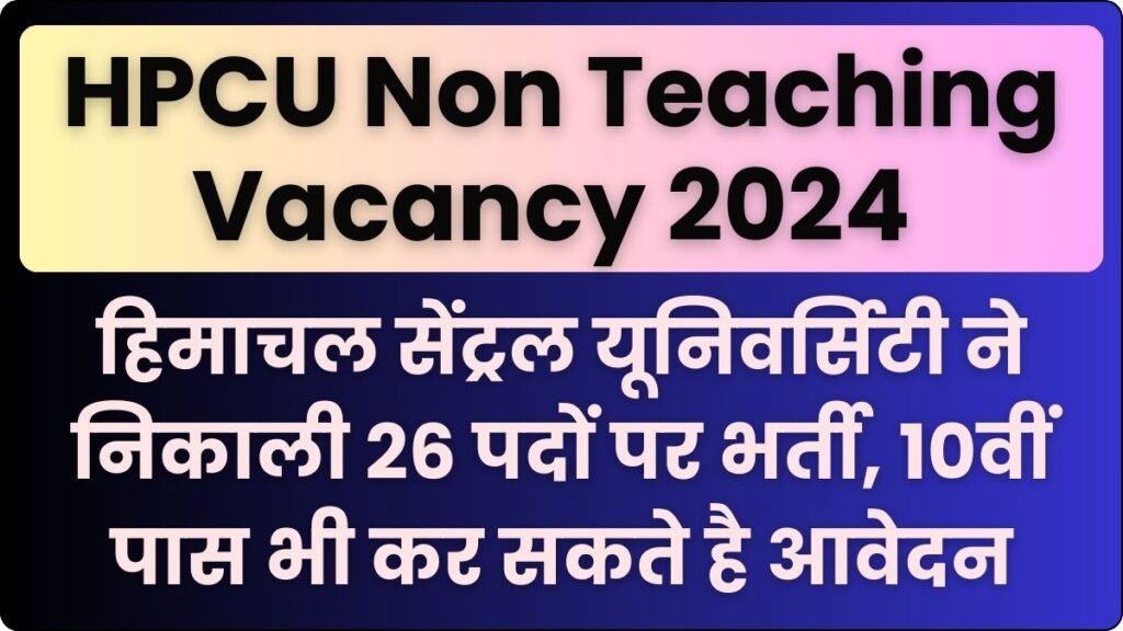 HPCU Non Teaching Vacancy 2024 : हिमाचल सेंट्रल यूनिवर्सिटी ने निकाली 26 पदों पर भर्ती, 10वीं पास भी कर सकते है आवेदन HPCU Non Teaching Vacancy 2024 हिमाचल सेंट्रल यूनिवर्सिटी ने निकाली 26 पदों पर भर्ती, 10वीं पास भी कर सकते है आवेदन