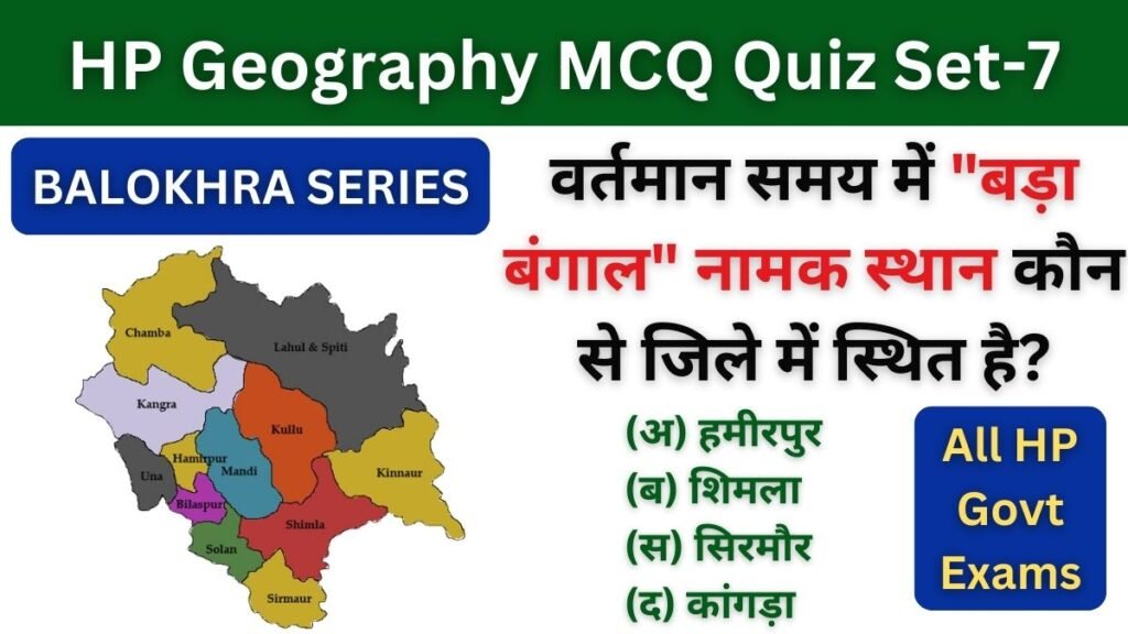 HP Geography MCQ Quiz Set-7