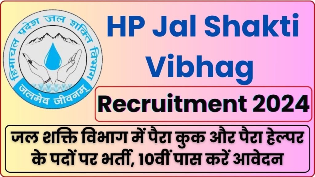 HP Jal Shakti Vibhag Hamirpur Recruitment 2024 जल शक्ति विभाग में पैरा कुक और पैरा हेल्पर के पदों पर भर्ती HP Jal Shakti Vibhag Hamirpur Recruitment 2024