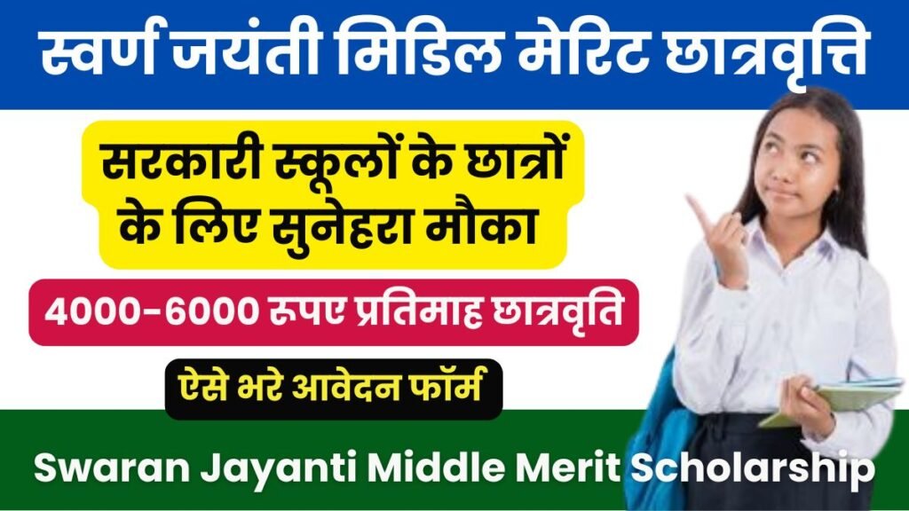 HP Swaran Jayanti Middle Merit Scholarship सरकारी स्कूलों के छात्रों के लिए सुनेहरा मौका, 4000-6000 रूपए प्रतिमाह छात्रवृति
