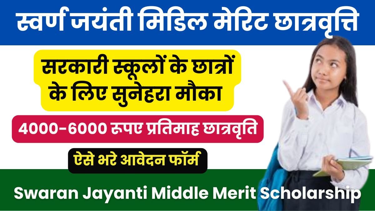 HP Swaran Jayanti Middle Merit Scholarship सरकारी स्कूलों के छात्रों के लिए सुनेहरा मौका, 4000-6000 रूपए प्रतिमाह छात्रवृति