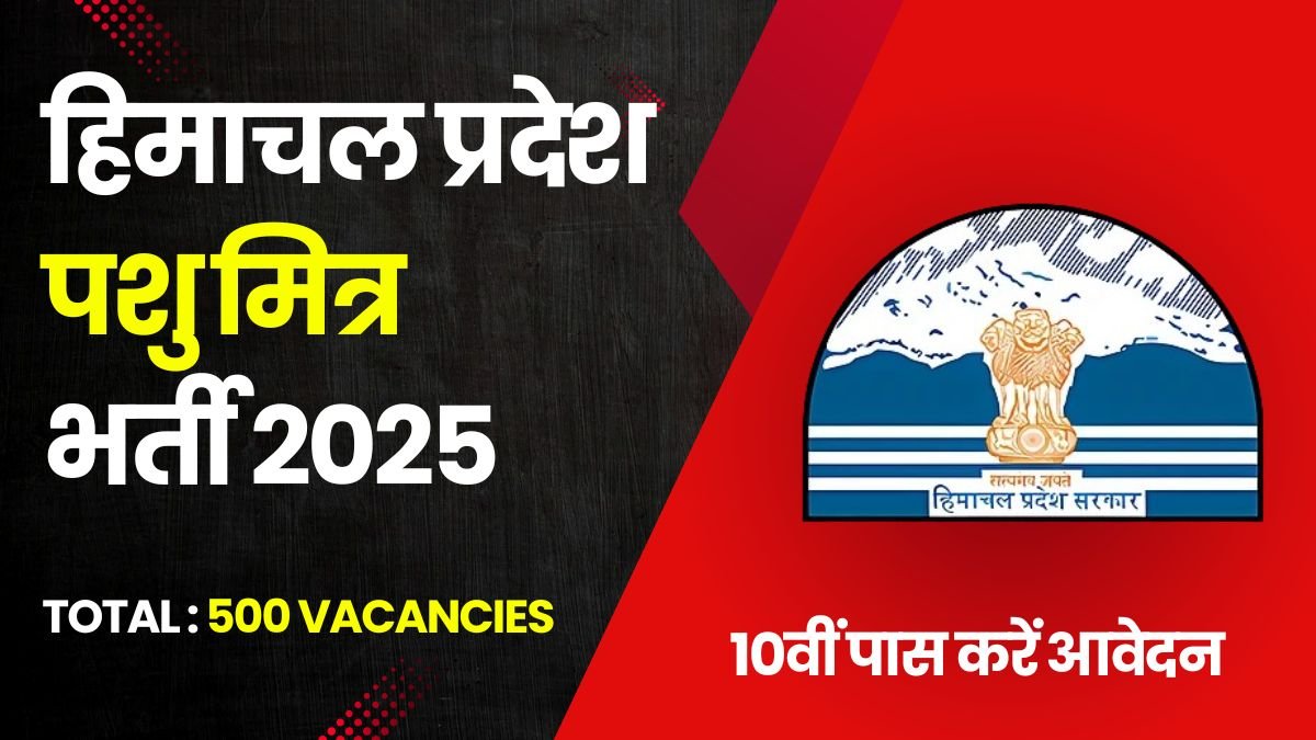HP Pashu Mitra Bharti 2025 हिमाचल प्रदेश में 500 पशु मित्रों की भर्ती !!