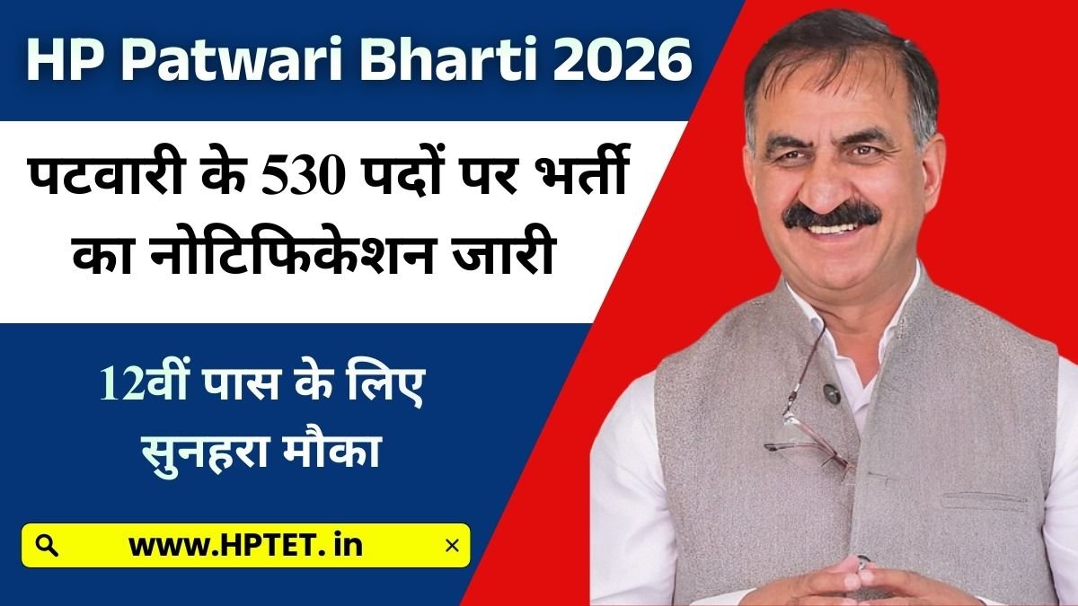 HP Patwari Bharti 2026 हिमाचल प्रदेश पटवारी भर्ती 530 पदों पर नोटिफिकेशन जारी, आवेदन शुरू 12 दिसंबर से