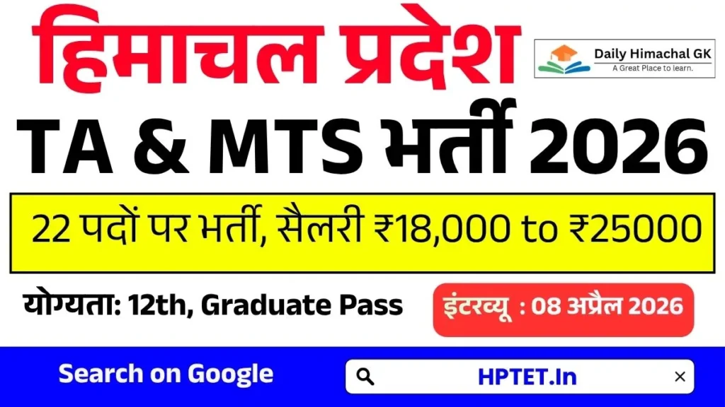 HP Technical Assistant & MTS Recruitment 2026 (Outsource Basis) Apply For 22 Posts HP Technical Assistant & MTS Recruitment 2026