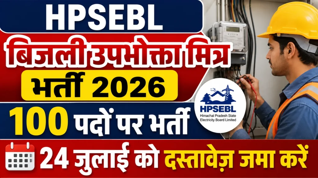 HPSEBL बिजली उपभोक्ता मित्र भर्ती 2026 100 पदों पर भर्ती, 24 जुलाई को दस्तावेज़ जमा करें HPSEBL Bijli Upbhokta Mitra Bharti 2026