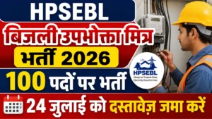 HPSEBL बिजली उपभोक्ता मित्र भर्ती 2026 100 पदों पर भर्ती, 24 जुलाई को दस्तावेज़ जमा करें HPSEBL Bijli Upbhokta Mitra Bharti 2026
